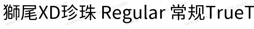 獅尾XD珍珠 Regular 常规TrueType) Ver字体转换